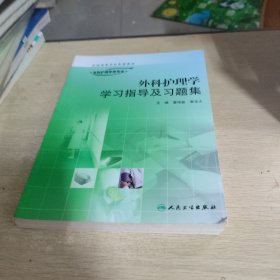 外科护理学学习指导及习题集（供本科护理学类专业用）/“十二五”普通高等教育本科国家级规划教材配套教材