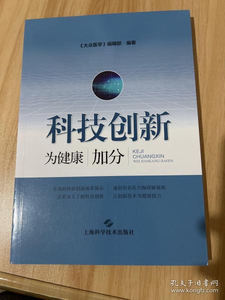 科技创新:为健康加分