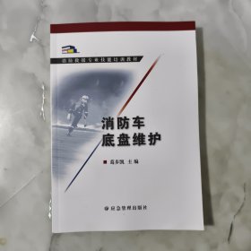 消防车底盘维护