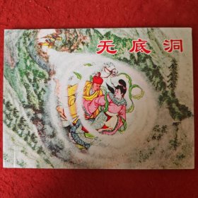 西游记 连环画《无底洞》1955年 陈光镒绘画， 上海人民 美 术出版社，