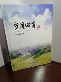 岁月回首(全新 未开封)