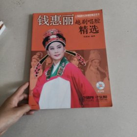 上海越剧名家唱腔精选系列：钱惠丽越剧唱腔精选