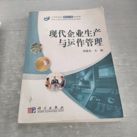 高等职业教育制造大类精品教材：现代企业生产与运作管理