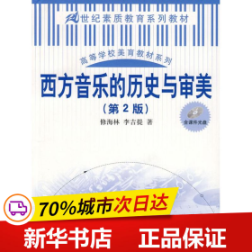 西方音乐的历史与审美（第2版）（21世纪素质教育系列教材；高等学校美育教材系列）