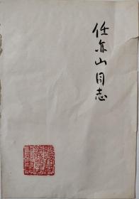 任亦山旧藏纪念抗日战争胜利五十周年书画展钤印篆刻纸张一页