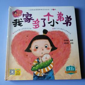 二孩家庭圆圆满满成长第一辑 全6册 我家多了个小弟弟 儿童成长教育0-3-6岁宝宝早教启蒙睡前故事书