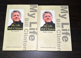 my life bill clinton top volume bottom volume 2册合售