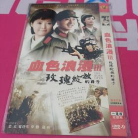 血色浪漫3 玫瑰绽放的日子 DVD