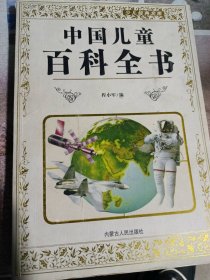 中国儿童百科全书程小军9787204081806