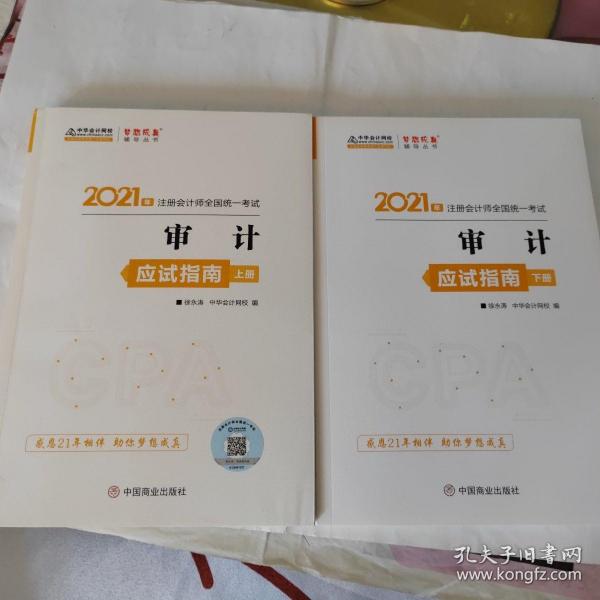 2021年注册会计师应试指南-审计（上下册） 梦想成真 官方教材辅导书 2021CPA教材 cpa