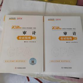 2021年注册会计师应试指南-审计（上下册） 梦想成真 官方教材辅导书 2021CPA教材 cpa