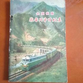 1971年 全国铁路旅客列车时刻表（收藏好品）