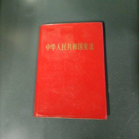 中华人民共和国宪法 （1982年）（货azo）