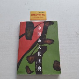 中国茶文化图典