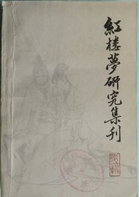 红楼梦研究集刊（第一辑）