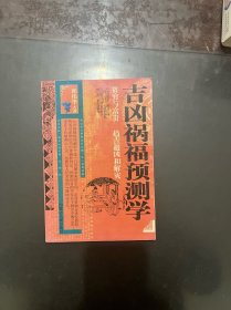 吉凶祸福预测学