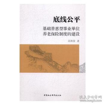 底线公平：基础普惠型事业单位养老保险制度的建设