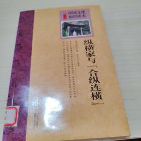 中国文化知识读本：纵横家与合纵连横