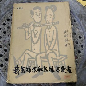 我怎样想和怎样画漫画