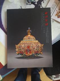 西泠印社2009秋《梵云雅集》》文房古玩专场