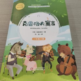 克雷洛夫寓言（三年级下）/快乐阅读吧统编小学语文教材必读丛书