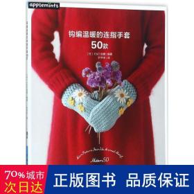 钩编温暖的连指手套50款