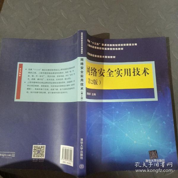 网络安全实用技术（第2版）/高等院校信息技术规划教材