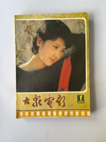 大众电影 1985 1