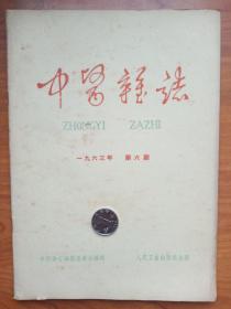 1963年《中医杂志》6