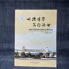 丽水学院创办医学教育50周年纪念 1965-2015 明德博学 笃行济世