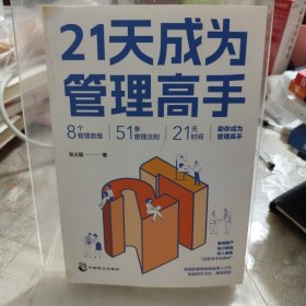21天成为管理高手