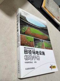 田径场地设施标准手册