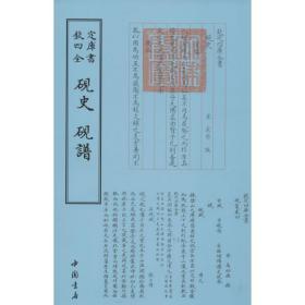 钦定四库全书（艺术类）：砚史砚谱