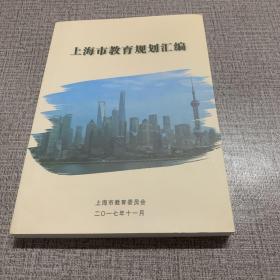上海市教育规划汇编 2017
