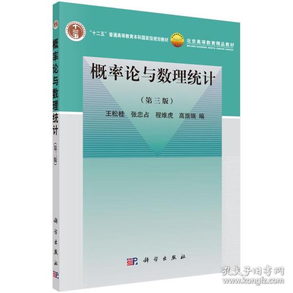 概率论与数理统计（第3版）/普通高等教育“十一五”国家级规划教材