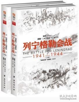 列宁格勒会战 : 1941—1944（套装共2册）