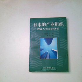 日本的产业组织理论与实证的前沿