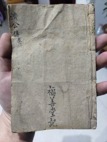 清代木版济颠大师醉菩提全传（济公传）