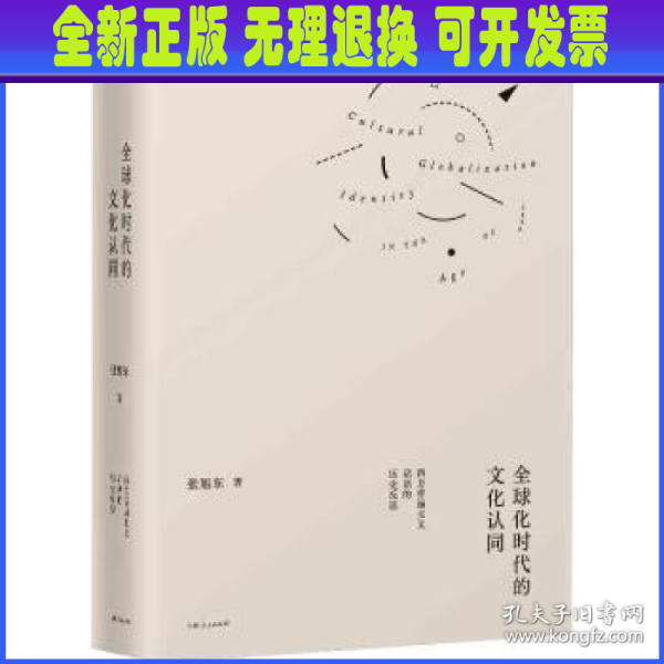 全球化时代的文化认同--西方普遍主义话语的历史反思