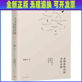 全球化时代的文化认同--西方普遍主义话语的历史反思