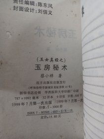 玉房秘术