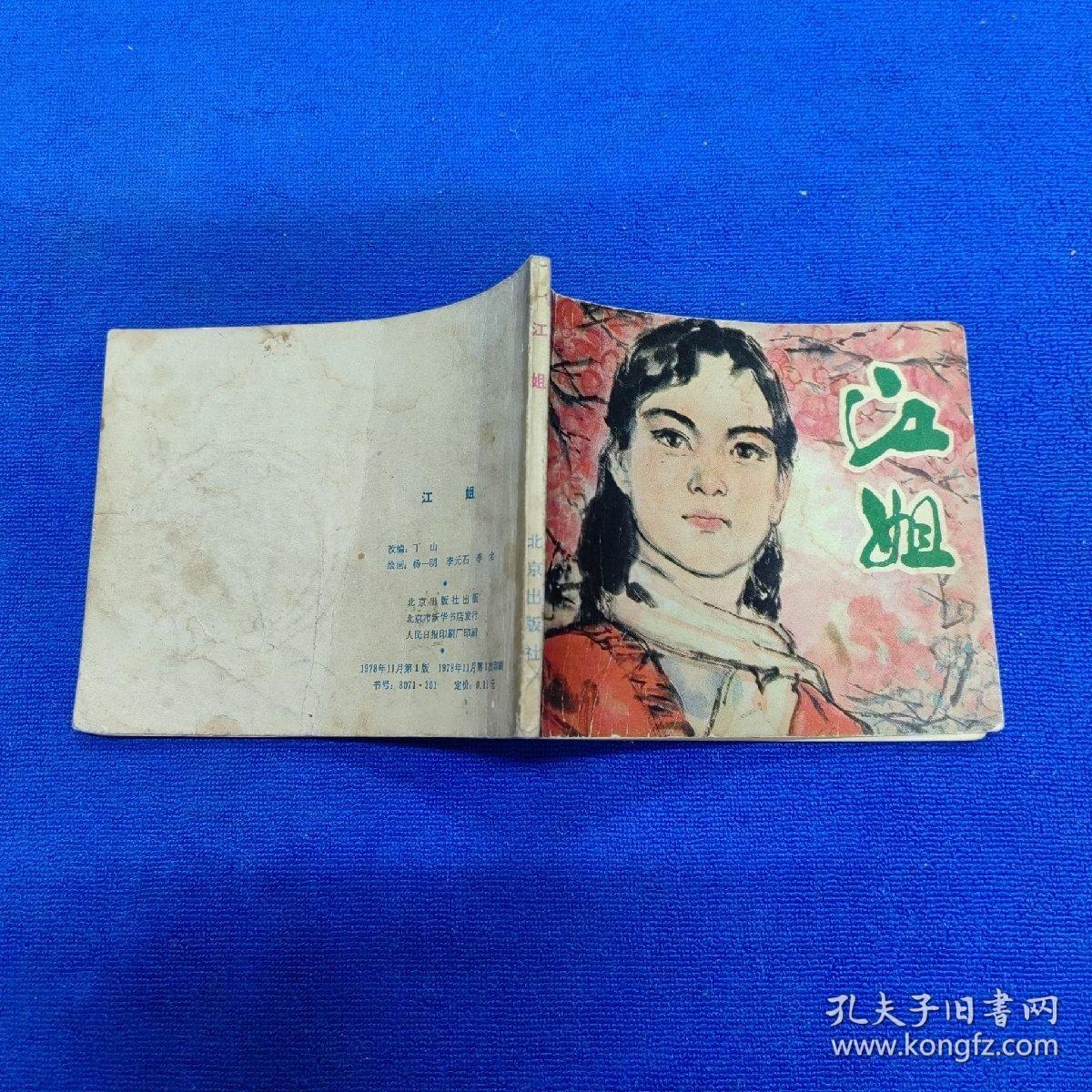 连环画 江姐（1978.11一版一印）