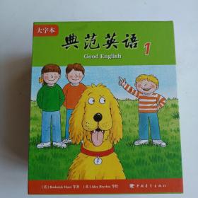典范英语·大字本. 1  儿童英语教材9—72共64册含Mp3光盘