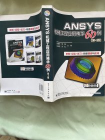 ANSYS机械工程应用精华60例（第4版）缺光盘