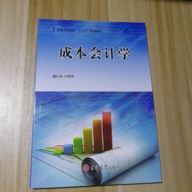 【全新】 成本会计学