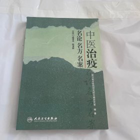 中医治疫名论名方名案