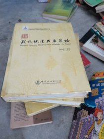 福建现代林业发展战略