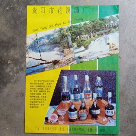 贵阳市花溪酒厂，80年代广告彩页一张