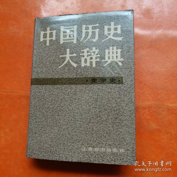 中国历史大辞典.科技史