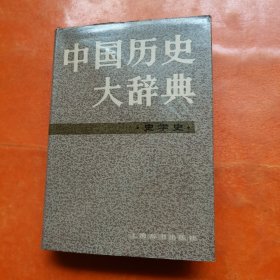 中国历史大辞典.科技史